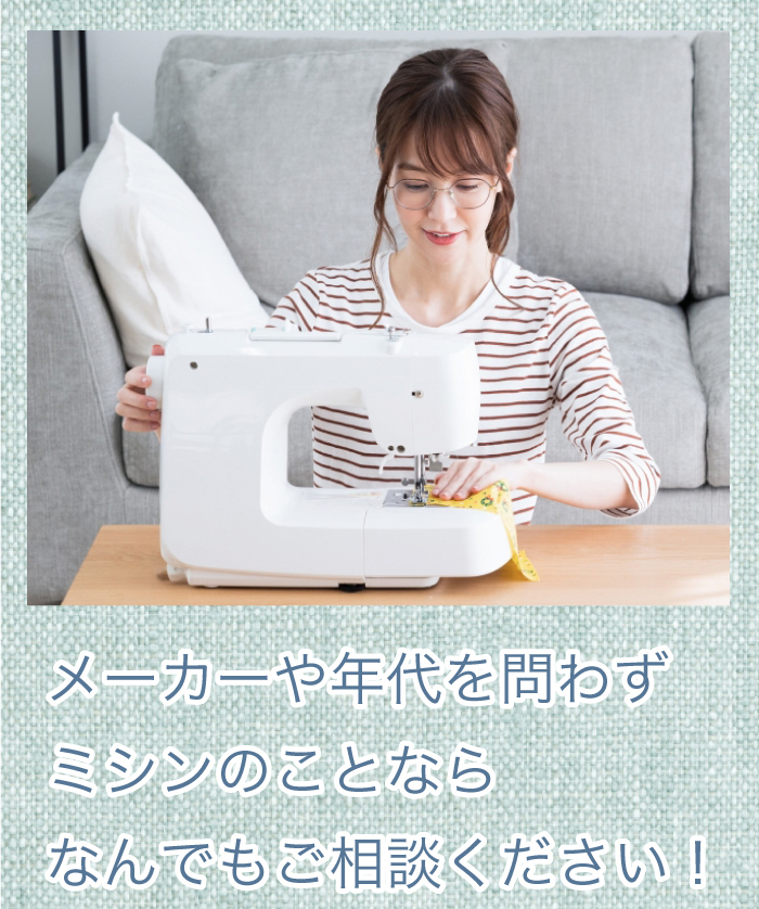 メーカーや年代を問わず ミシンのことなら なんでもご相談ください!